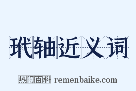 玳轴近义词是什么意思的图片